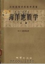 海洋地质学上   1959  PDF电子版封面  13038·290  mb克连诺娃著 