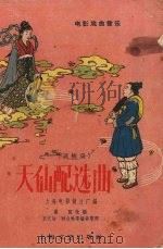 天仙配选曲  黄梅戏（1959 PDF版）