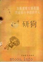为高速度发展祖国农业而斗争的青年人   1959  PDF电子版封面  3056·126  中国青年出版社编辑 