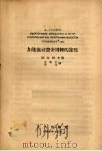 加速流动资金周转的途径   1956  PDF电子版封面    （苏）顾沙科夫（А.Гусаков）著；汪寿芝，罗林译 