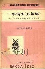 一年消灭“万年害”  1958年阜阳专区消灭碗豆象的经验（1958 PDF版）