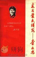 支左爱民模范  李文忠（1968 PDF版）