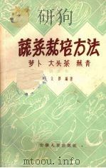 蔬菜栽培方法  第5集  萝卜  大头菜  芜青（1959 PDF版）