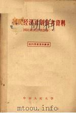 国民经济计划参考资料  国民经济计划总论  1   1957  PDF电子版封面  4011·114  中国人民大学国民经济计划教研室辑 