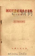 国民经济计划参考资料  价格计划  1   1957  PDF电子版封面    中国人民大学国民经济计划教研室辑 