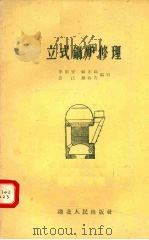 立式锅炉修理   1958  PDF电子版封面    李崇安等编写 