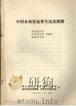 中国水稻害虫寄生昆虫图册（1978 PDF版）