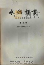 水稻译丛  第9辑  水稻的集团育种法（1964 PDF版）