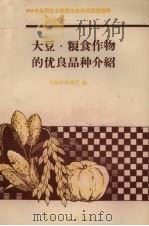 大豆、粮食作物的优良品种介绍   1958  PDF电子版封面  16091·56  吉林省农业厅编 