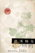 慈溪棉花（1964.9 PDF版）
