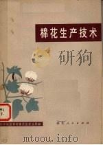 棉花生产技术   1973  PDF电子版封面  16106·277  荆州地区革命委员会农业局编 