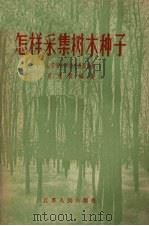怎样采集树木种子   1957  PDF电子版封面  16100·13  吴志曾编著 