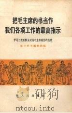 把毛主席的书当作我们各项工作的最高指示  学习工农兵群众对待毛主席著作的态度   1966  PDF电子版封面  3001·979  《哲学研究》编辑部编 