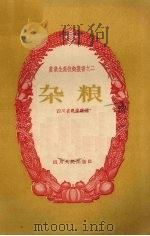 杂粮   1958  PDF电子版封面    四川省农业厅编 