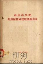 南京药学院药用植物园栽培植物名录（1958 PDF版）