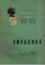 泡桐育苗造林技术   1959  PDF电子版封面  16099·299  张天印编写 