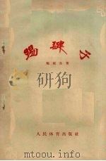 踢毽子（1955 PDF版）