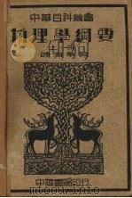 物理学纲要  上   1935  PDF电子版封面    陈润泉编 