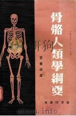 骨骼人类学纲要   1954.5  PDF电子版封面    贾兰坡著 