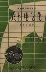 农村电气化   1958  PDF电子版封面  15·862  章长东编著 