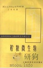 贮粮微生物   1962  PDF电子版封面  16119·478  （美）塞门纽克，G.著；王鸣岐译 