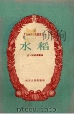 水稻   1958  PDF电子版封面  T16118·56  四川省农业厅编 