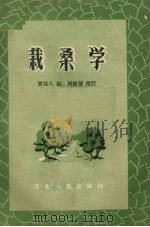 栽桑学   1959  PDF电子版封面  T16086·215  曹益人编 