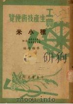种小米   1950  PDF电子版封面    秦韫培编 