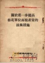 关于进一步提高棉花单位面积产量的技术措施   1954  PDF电子版封面    杨显东著 