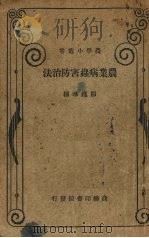 农业病虫害防治法   1933  PDF电子版封面    邹钟琳编 