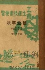 种烟草法   1950  PDF电子版封面    孙育万编撰 