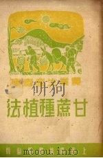 甘蔗种植法   1950  PDF电子版封面    任叔英，朱怀之编 