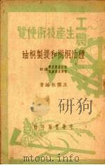 种油桐树和提制桐油   1950  PDF电子版封面    王儒林编撰 