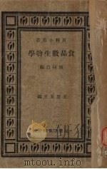 食品微生物学   1933  PDF电子版封面    陈同白编 