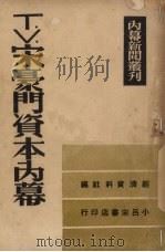 TV宋豪门资本内幕   1948  PDF电子版封面    经济资料社编 