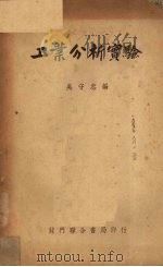 工业分析实验   1951  PDF电子版封面    吴守忠编 