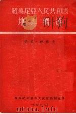 罗马尼亚人民共和国地理概述   1954  PDF电子版封面    （罗）鲍格查著；罗马尼亚驻华大使馆新闻处译 