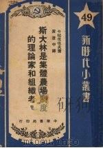 斯大林是集体农场制度的理论家和组织者   1950  PDF电子版封面    （俄）卡拉伐也夫（А.Караваев）撰；黄澄中译 