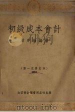 初级成本会计   1951  PDF电子版封面    潘序伦编撰 