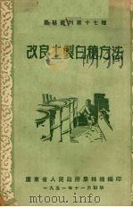 改良土制白糖方法   1951  PDF电子版封面    广东省人民政府农林厅编 