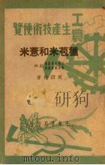 种苞米和薏米（1950 PDF版）