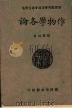 作物学各论   1928  PDF电子版封面    顾复编 
