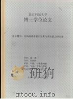 北京师范大学博士学位论文  汉语的语音意识及其与语言能力的关系   1998  PDF电子版封面    姜涛 