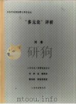 中共中央党校博士学位论文  “多元论”评析   1992  PDF电子版封面    刘春 