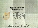 家庭·社区·大众心态变迁：国际学术研讨会论文集   1999年10月  PDF电子版封面    唐力行主编 