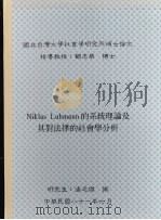 国立台湾大学社会学研究所硕士论文  Niklas Luhmann的系统理论及其对法律的社会学分析（1992 PDF版）