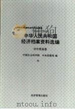 中华人民共和国经济档案资料选编  对外贸易卷  1949-1952  中   1994  PDF电子版封面  7800259285  中国社会科学院，中央档案馆编 