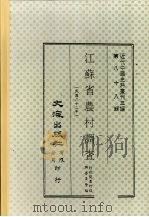 江苏省农村调查  民国二十二年     PDF电子版封面    行政院农村复兴委员会编 