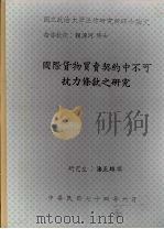 国立政治大学法律研究所硕士论文  国际货物买卖契约中不可抗力条款之研究   1985  PDF电子版封面    潘正雄撰 