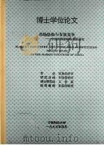 博士学位论文  市场结构与有效竞争：中国市场结构的实证研究   1995  PDF电子版封面    王俊豪 